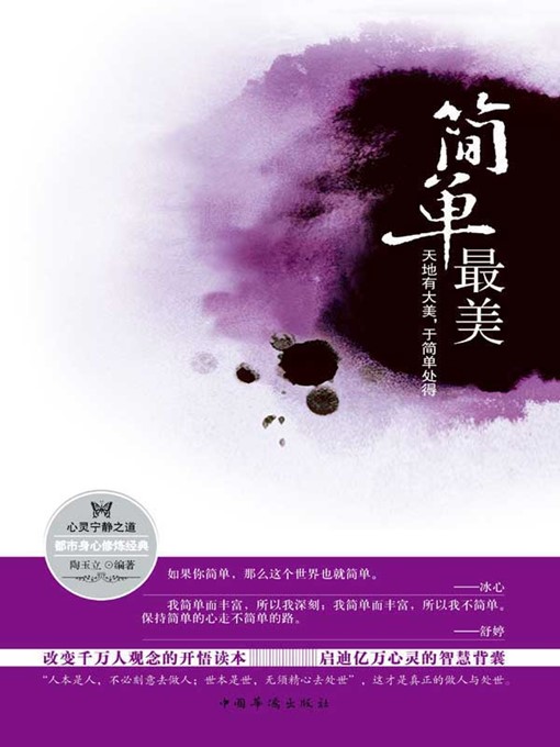Title details for 简单最美：天地有大美，于简单处得 (Grand Beauty in Simplicity ) by 陶玉立 (Tao Yuli) - Available